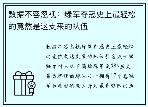 数据不容忽视：绿军夺冠史上最轻松的竟然是这支来的队伍