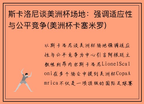 斯卡洛尼谈美洲杯场地：强调适应性与公平竞争(美洲杯卡塞米罗)