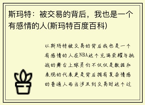 斯玛特：被交易的背后，我也是一个有感情的人(斯玛特百度百科)