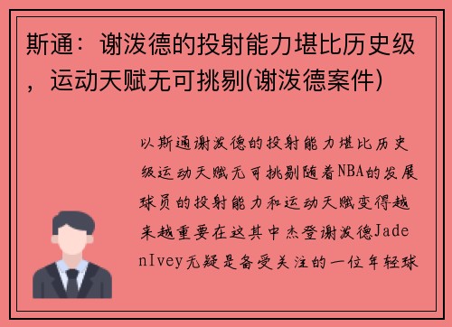 斯通：谢泼德的投射能力堪比历史级，运动天赋无可挑剔(谢泼德案件)