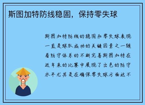 斯图加特防线稳固，保持零失球