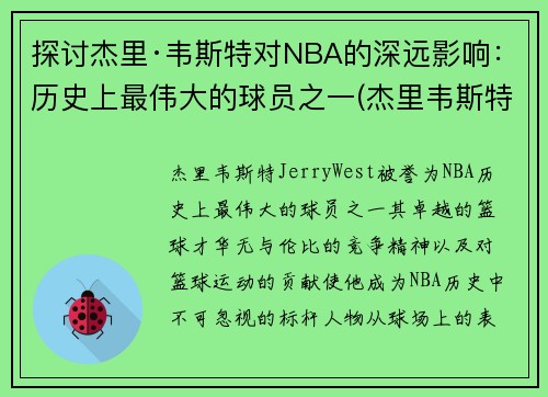 探讨杰里·韦斯特对NBA的深远影响：历史上最伟大的球员之一(杰里韦斯特打过几次总决赛)