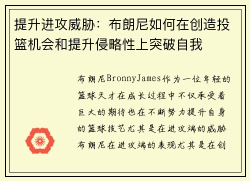 提升进攻威胁：布朗尼如何在创造投篮机会和提升侵略性上突破自我