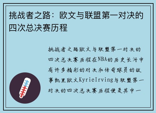 挑战者之路：欧文与联盟第一对决的四次总决赛历程