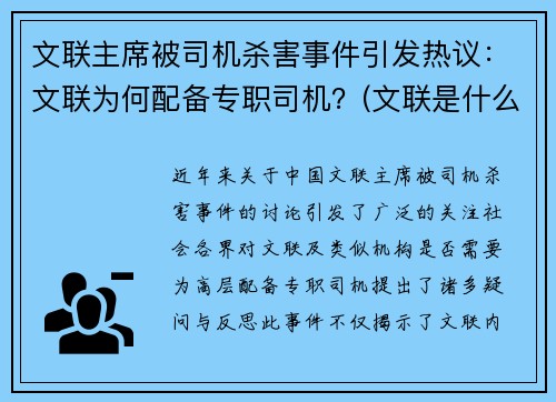 文联主席被司机杀害事件引发热议：文联为何配备专职司机？(文联是什么级别单位)