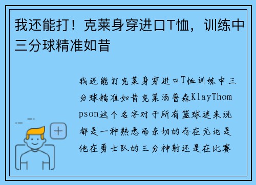 我还能打！克莱身穿进口T恤，训练中三分球精准如昔