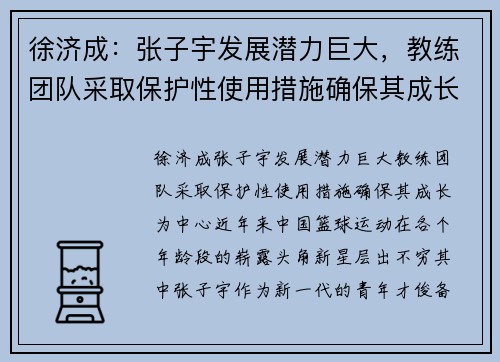 徐济成：张子宇发展潜力巨大，教练团队采取保护性使用措施确保其成长
