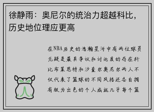 徐静雨：奥尼尔的统治力超越科比，历史地位理应更高