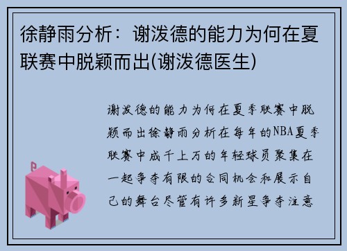 徐静雨分析：谢泼德的能力为何在夏联赛中脱颖而出(谢泼德医生)