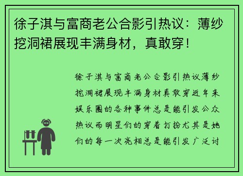 徐子淇与富商老公合影引热议：薄纱挖洞裙展现丰满身材，真敢穿！