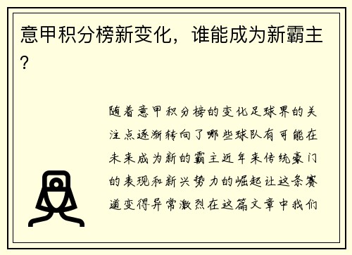 意甲积分榜新变化，谁能成为新霸主？