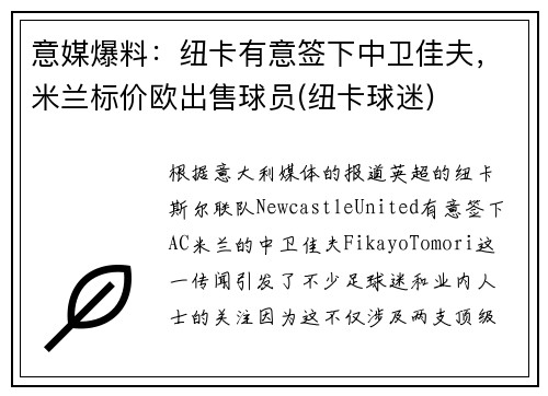意媒爆料：纽卡有意签下中卫佳夫，米兰标价欧出售球员(纽卡球迷)