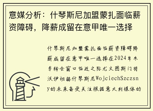 意媒分析：什琴斯尼加盟蒙扎面临薪资障碍，降薪成留在意甲唯一选择