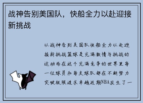 战神告别美国队，快船全力以赴迎接新挑战
