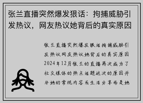 张兰直播突然爆发狠话：拘捕威胁引发热议，网友热议她背后的真实原因