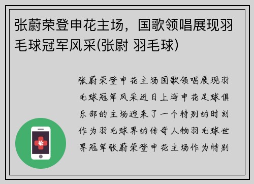 张蔚荣登申花主场，国歌领唱展现羽毛球冠军风采(张尉 羽毛球)