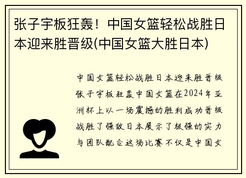 张子宇板狂轰！中国女篮轻松战胜日本迎来胜晋级(中国女篮大胜日本)