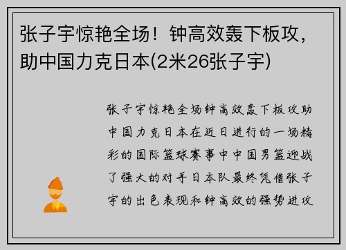 张子宇惊艳全场！钟高效轰下板攻，助中国力克日本(2米26张子宇)