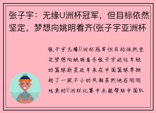张子宇：无缘U洲杯冠军，但目标依然坚定，梦想向姚明看齐(张子宇亚洲杯)