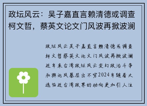 政坛风云：吴子嘉直言赖清德或调查柯文哲，蔡英文论文门风波再掀波澜