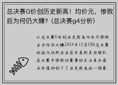 总决赛G价创历史新高！均价元，惨败后为何仍大赚？(总决赛g4分析)