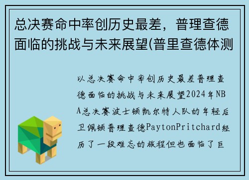 总决赛命中率创历史最差，普理查德面临的挑战与未来展望(普里查德体测)