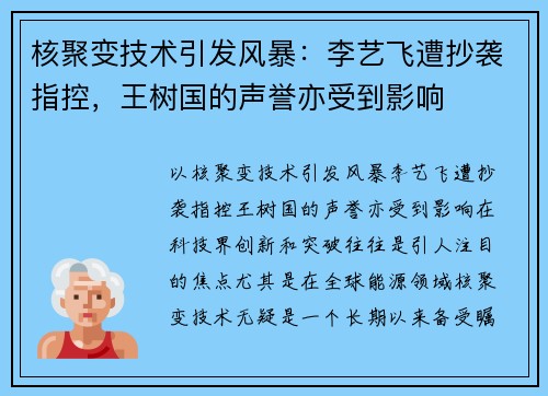 核聚变技术引发风暴：李艺飞遭抄袭指控，王树国的声誉亦受到影响