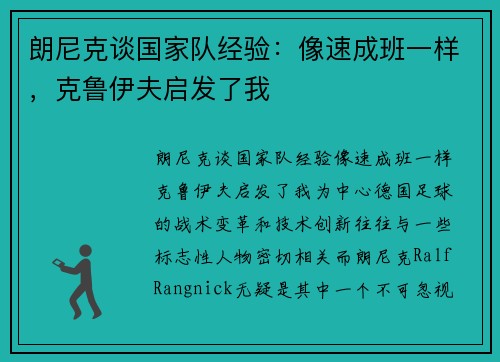 朗尼克谈国家队经验：像速成班一样，克鲁伊夫启发了我