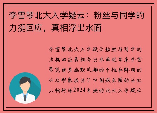 李雪琴北大入学疑云：粉丝与同学的力挺回应，真相浮出水面