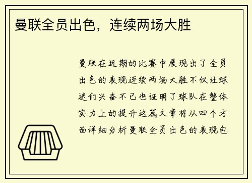 曼联全员出色，连续两场大胜