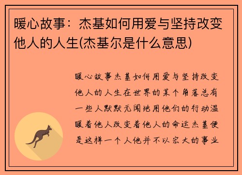 暖心故事：杰基如何用爱与坚持改变他人的人生(杰基尔是什么意思)