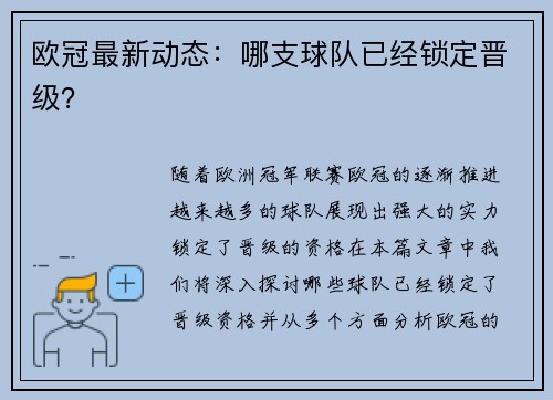 欧冠最新动态：哪支球队已经锁定晋级？