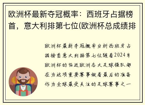 欧洲杯最新夺冠概率：西班牙占据榜首，意大利排第七位(欧洲杯总成绩排名)