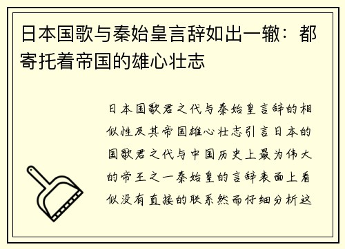 日本国歌与秦始皇言辞如出一辙：都寄托着帝国的雄心壮志