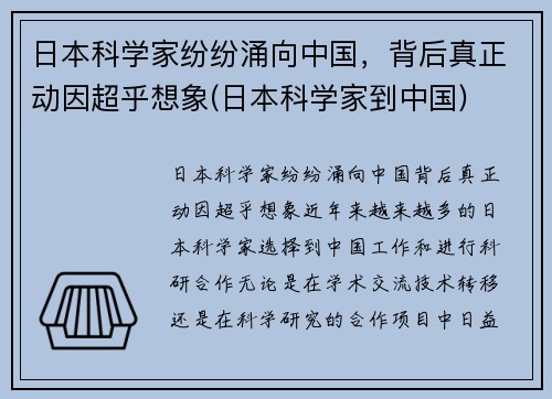 日本科学家纷纷涌向中国，背后真正动因超乎想象(日本科学家到中国)