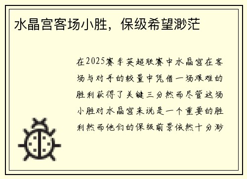 水晶宫客场小胜，保级希望渺茫
