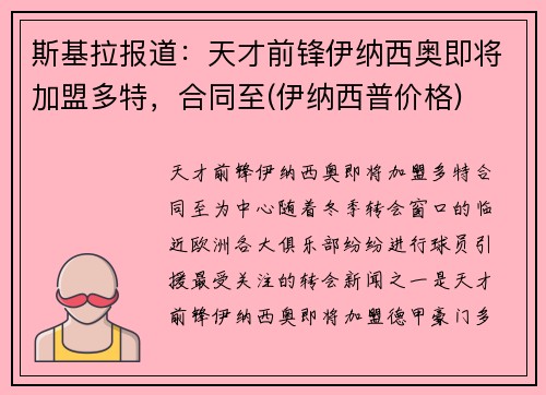 斯基拉报道：天才前锋伊纳西奥即将加盟多特，合同至(伊纳西普价格)