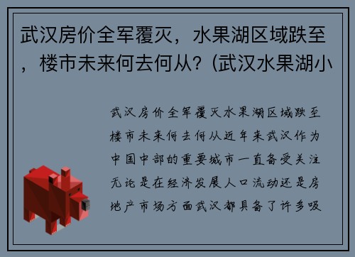 武汉房价全军覆灭，水果湖区域跌至，楼市未来何去何从？(武汉水果湖小区)