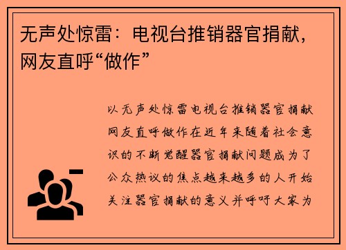 无声处惊雷：电视台推销器官捐献，网友直呼“做作”