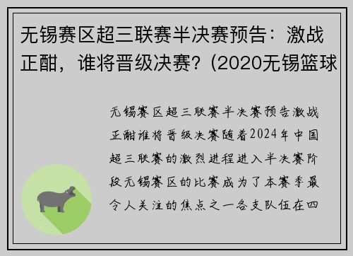 无锡赛区超三联赛半决赛预告：激战正酣，谁将晋级决赛？(2020无锡篮球联赛)
