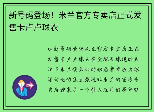 新号码登场！米兰官方专卖店正式发售卡卢卢球衣