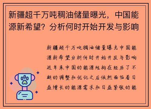 新疆超千万吨稠油储量曝光，中国能源新希望？分析何时开始开发与影响