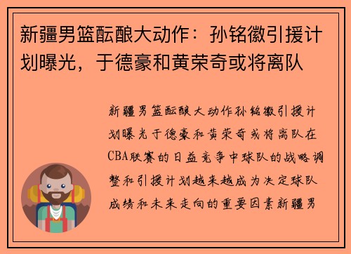 新疆男篮酝酿大动作：孙铭徽引援计划曝光，于德豪和黄荣奇或将离队