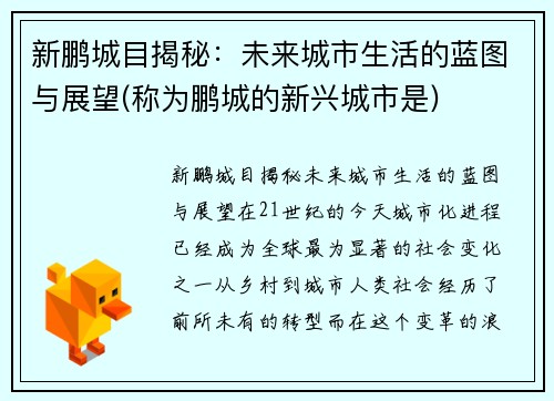 新鹏城目揭秘：未来城市生活的蓝图与展望(称为鹏城的新兴城市是)