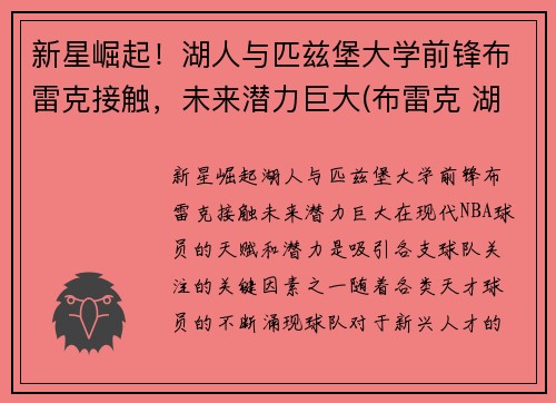 新星崛起！湖人与匹兹堡大学前锋布雷克接触，未来潜力巨大(布雷克 湖人)