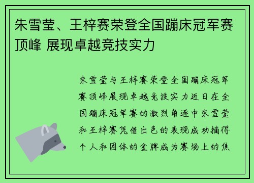 朱雪莹、王梓赛荣登全国蹦床冠军赛顶峰 展现卓越竞技实力