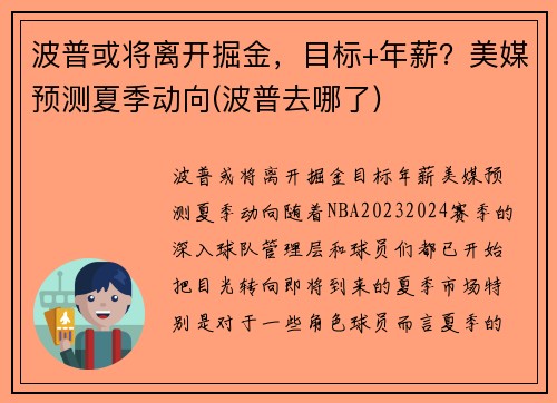 波普或将离开掘金，目标+年薪？美媒预测夏季动向(波普去哪了)