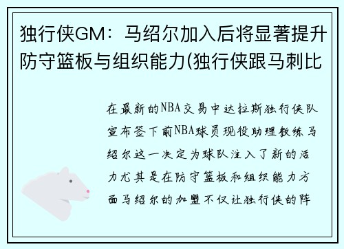 独行侠GM：马绍尔加入后将显著提升防守篮板与组织能力(独行侠跟马刺比赛)