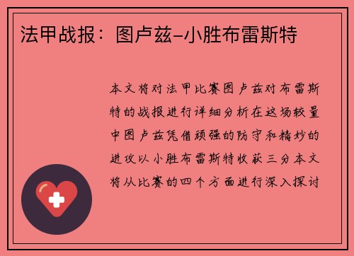 法甲战报：图卢兹-小胜布雷斯特