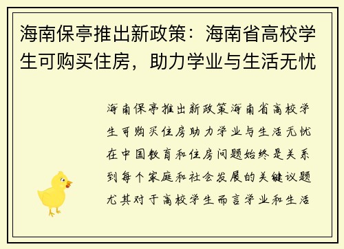 海南保亭推出新政策：海南省高校学生可购买住房，助力学业与生活无忧